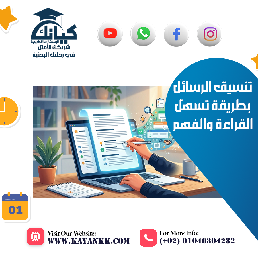 تنسيق الرسائل بطريقة تسهّل القراءة والفهم