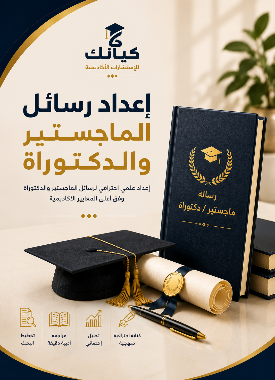 إعداد رسائل الماجستير والدكتوراة