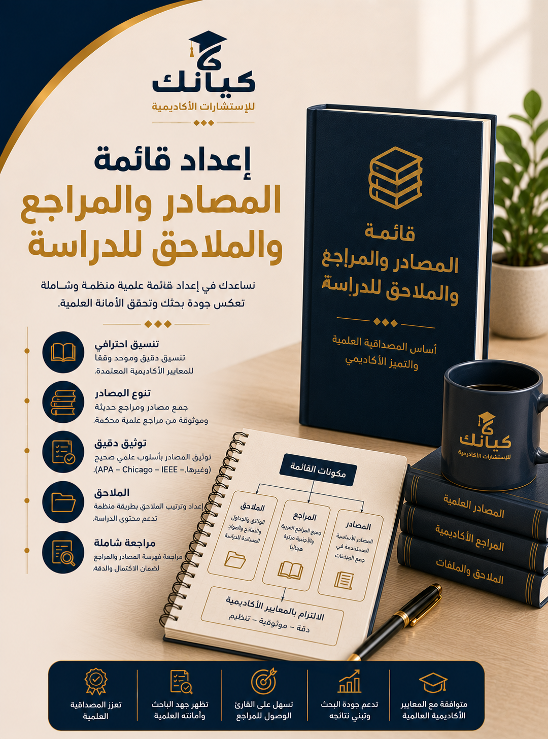 إعداد قائمة المصادر والمراجع والملاحق للدراسة