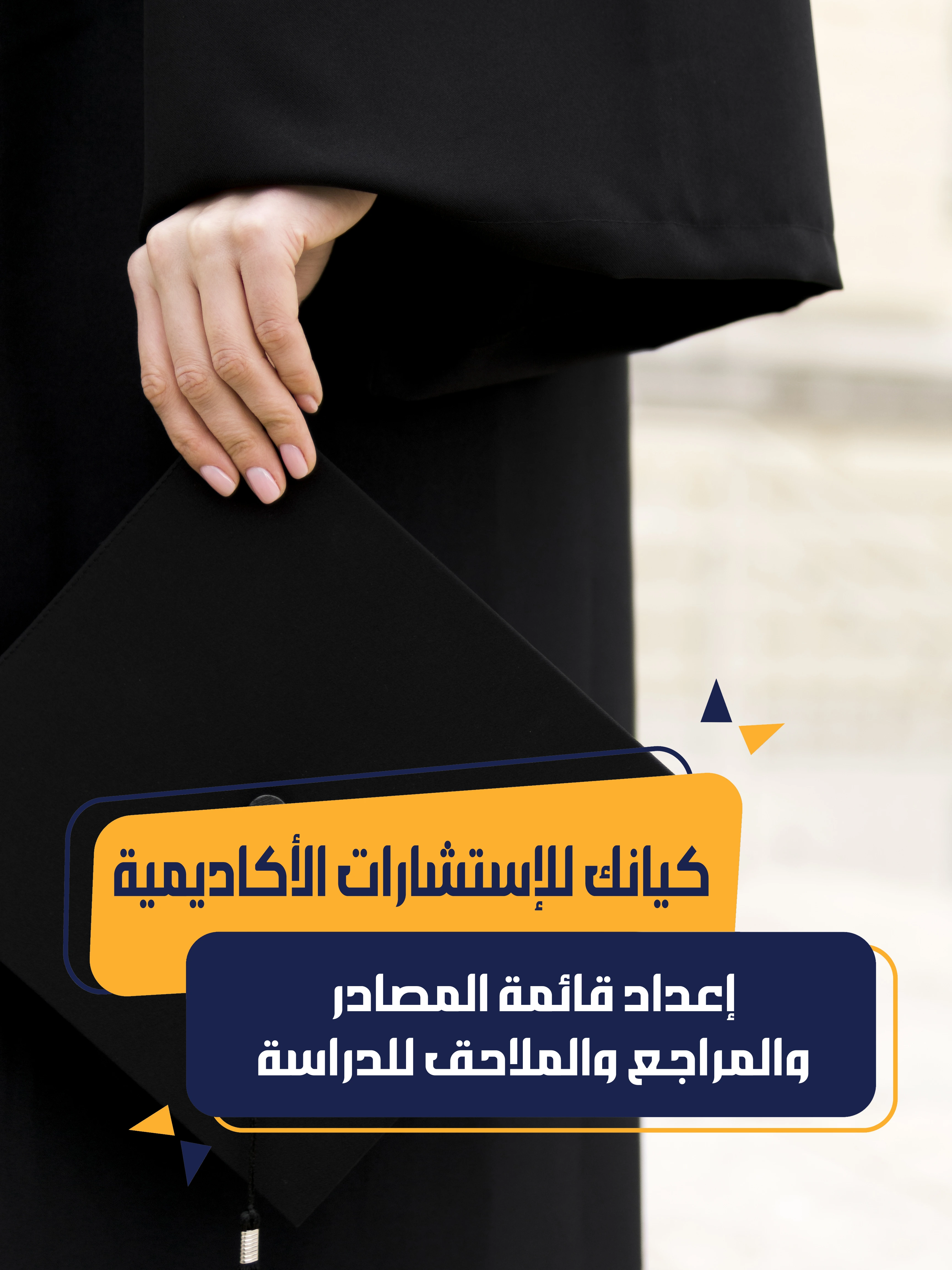 إعداد قائمة المصادر والمراجع والملاحق للدراسة