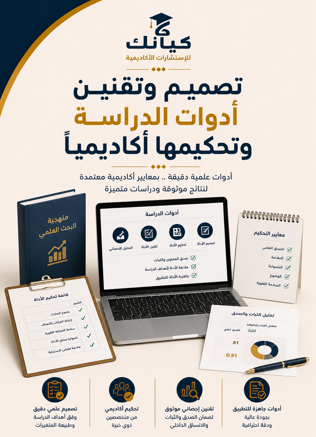 تصميم وتقنين أدوات الدراسة وتحكيمها أكاديمياً