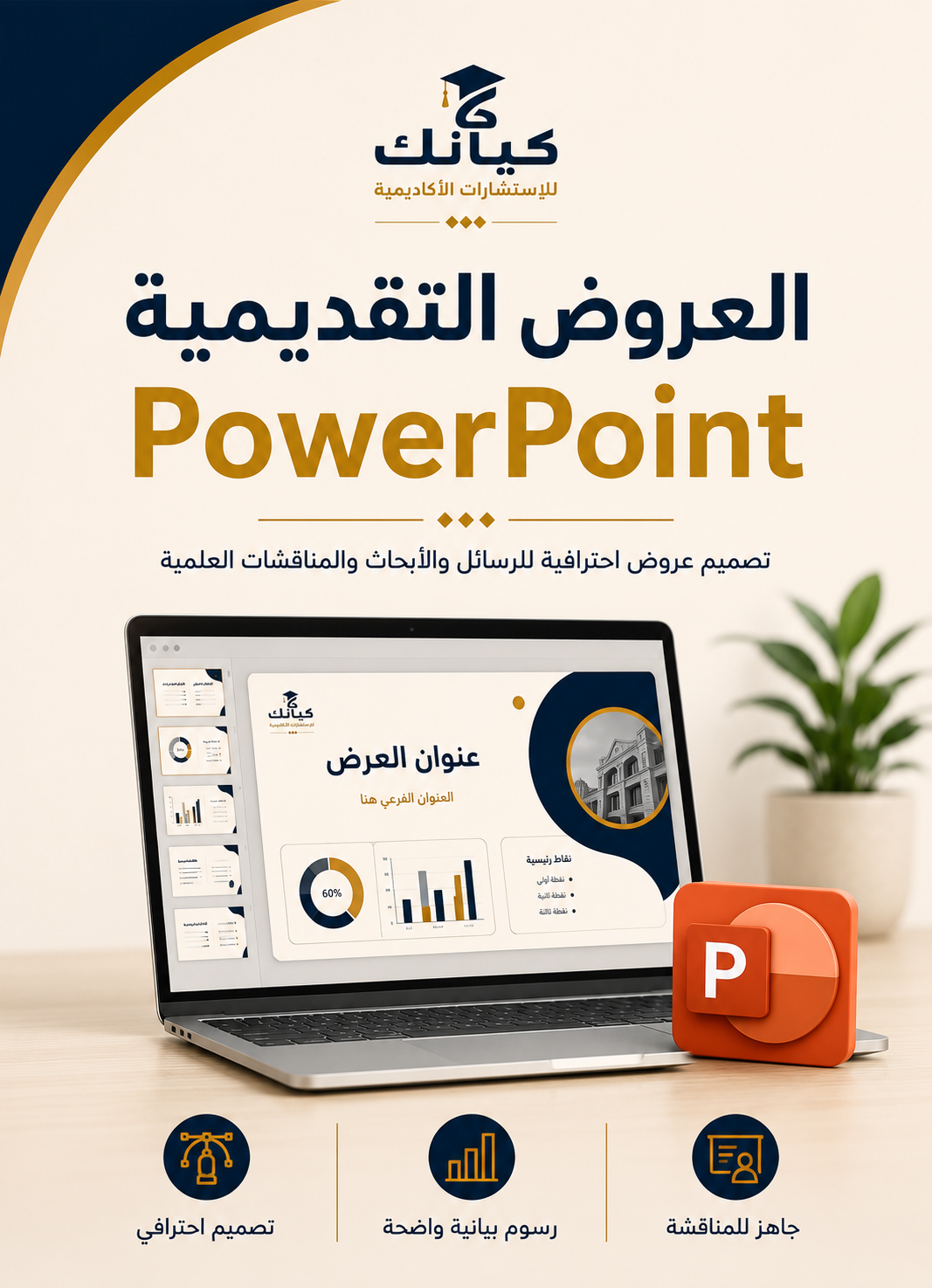 العروض التقديمية + PowerPoint