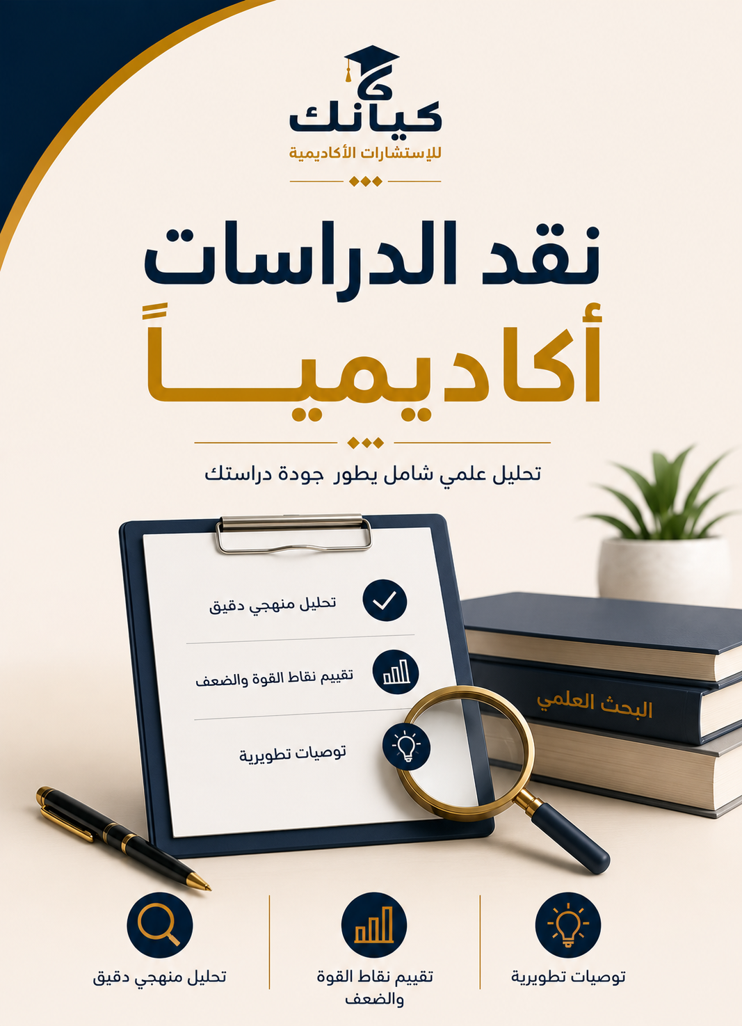 نقد الدراسات أكاديمياً