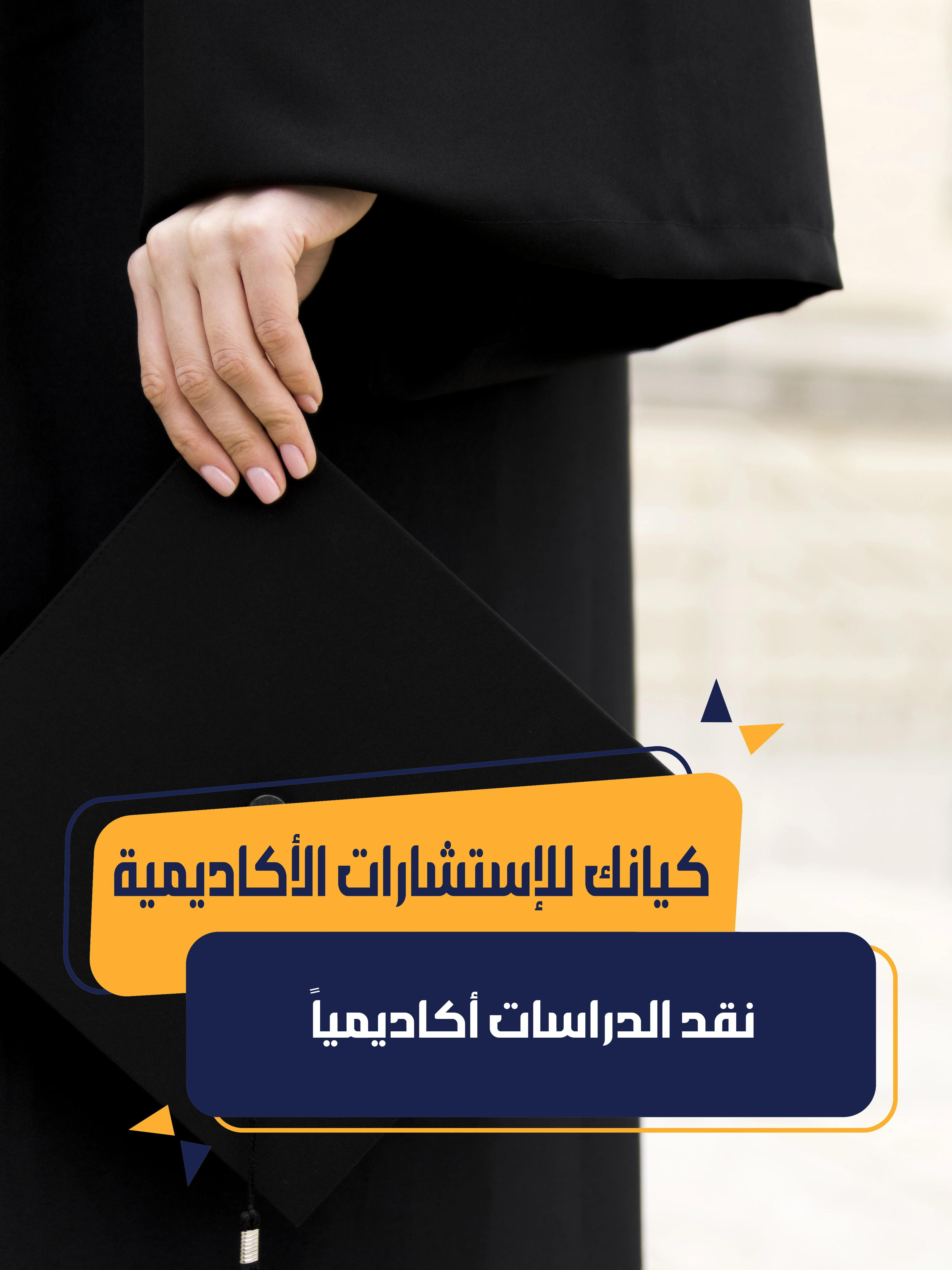 نقد الدراسات أكاديمياً