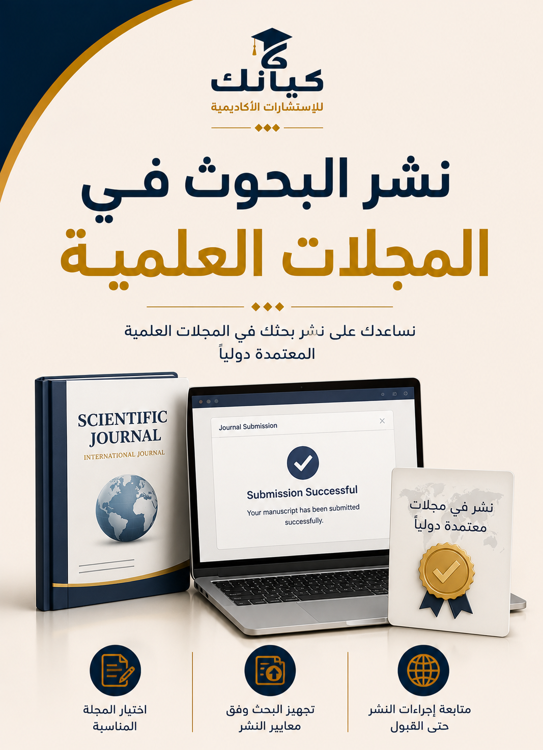 نشر البحوث في المجلات العلمية