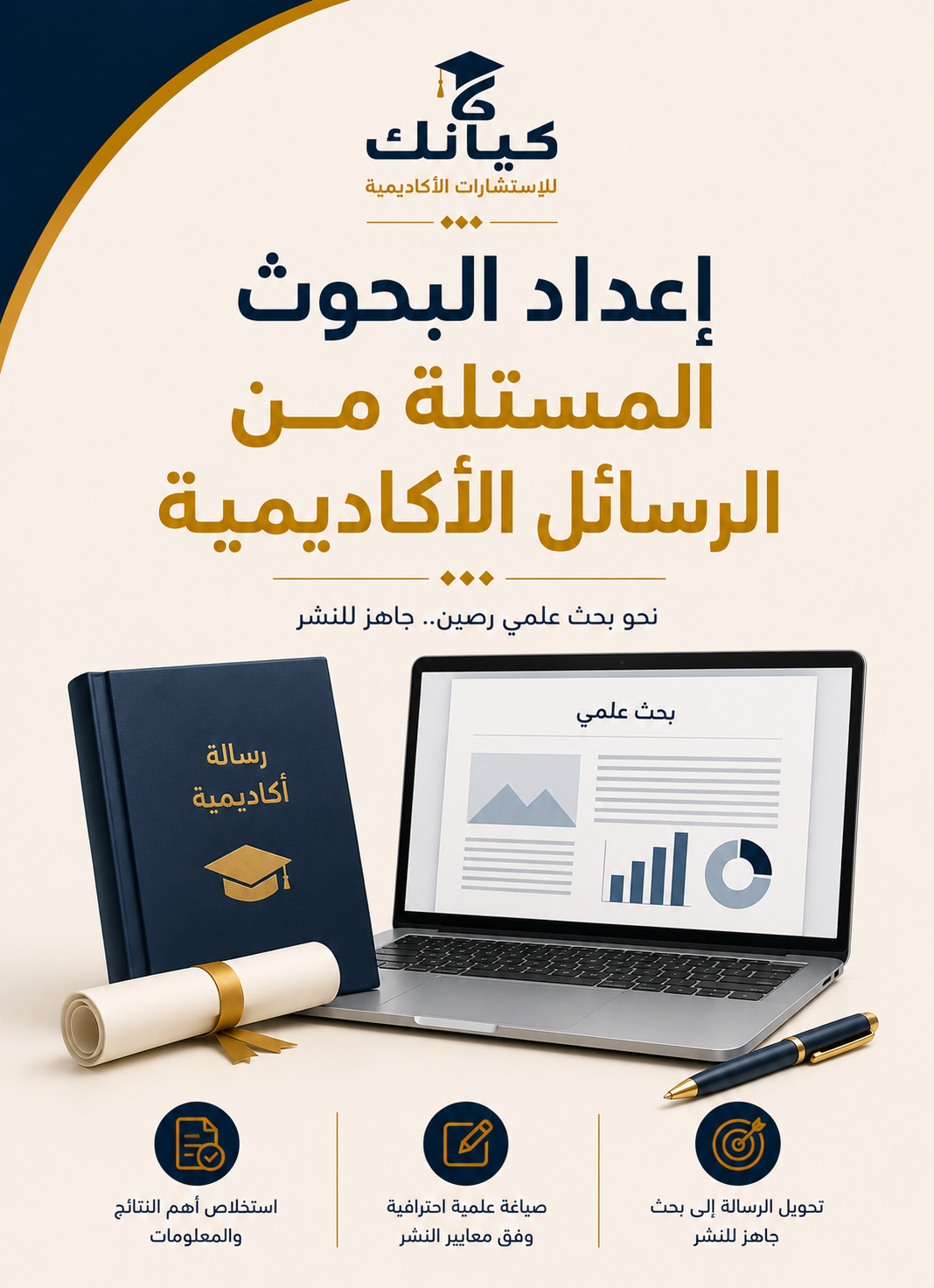 إعداد البحوث المستلة من الرسائل الاكاديمية