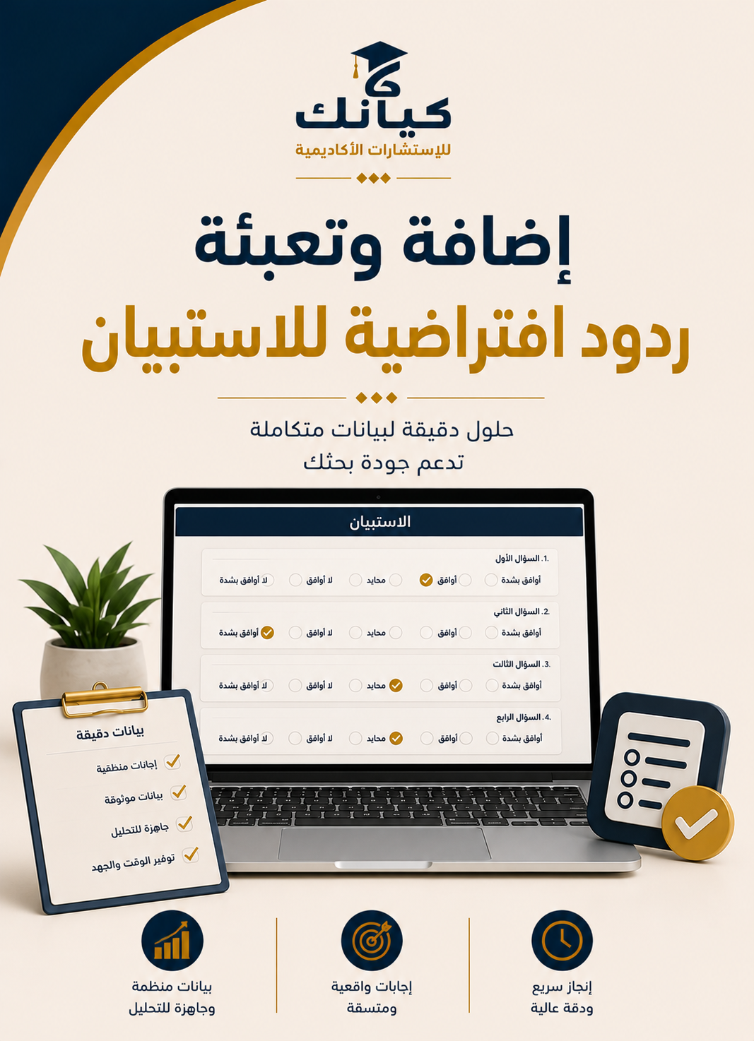 إضافة وتعبئة ردود افتراضية للاستبيان