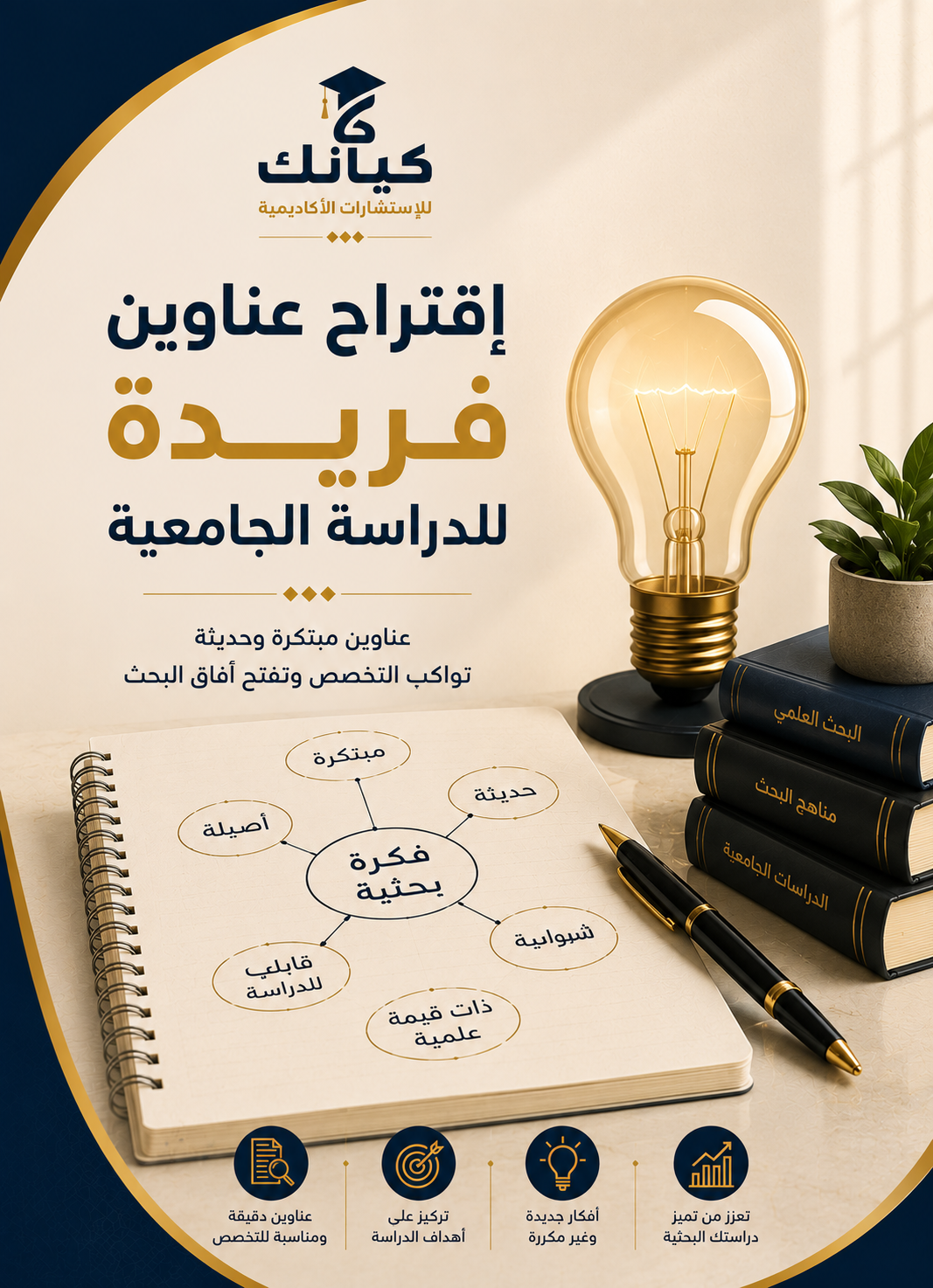 إقتراح عناوين فريدة للدراسة الجامعية
