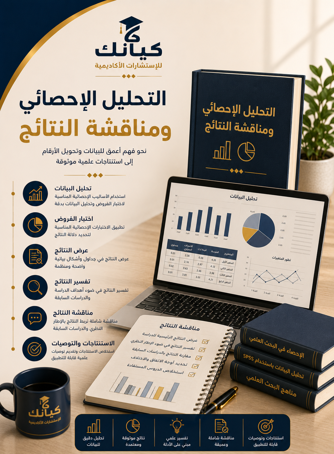 التحليل الإحصائي ومناقشة النتائج