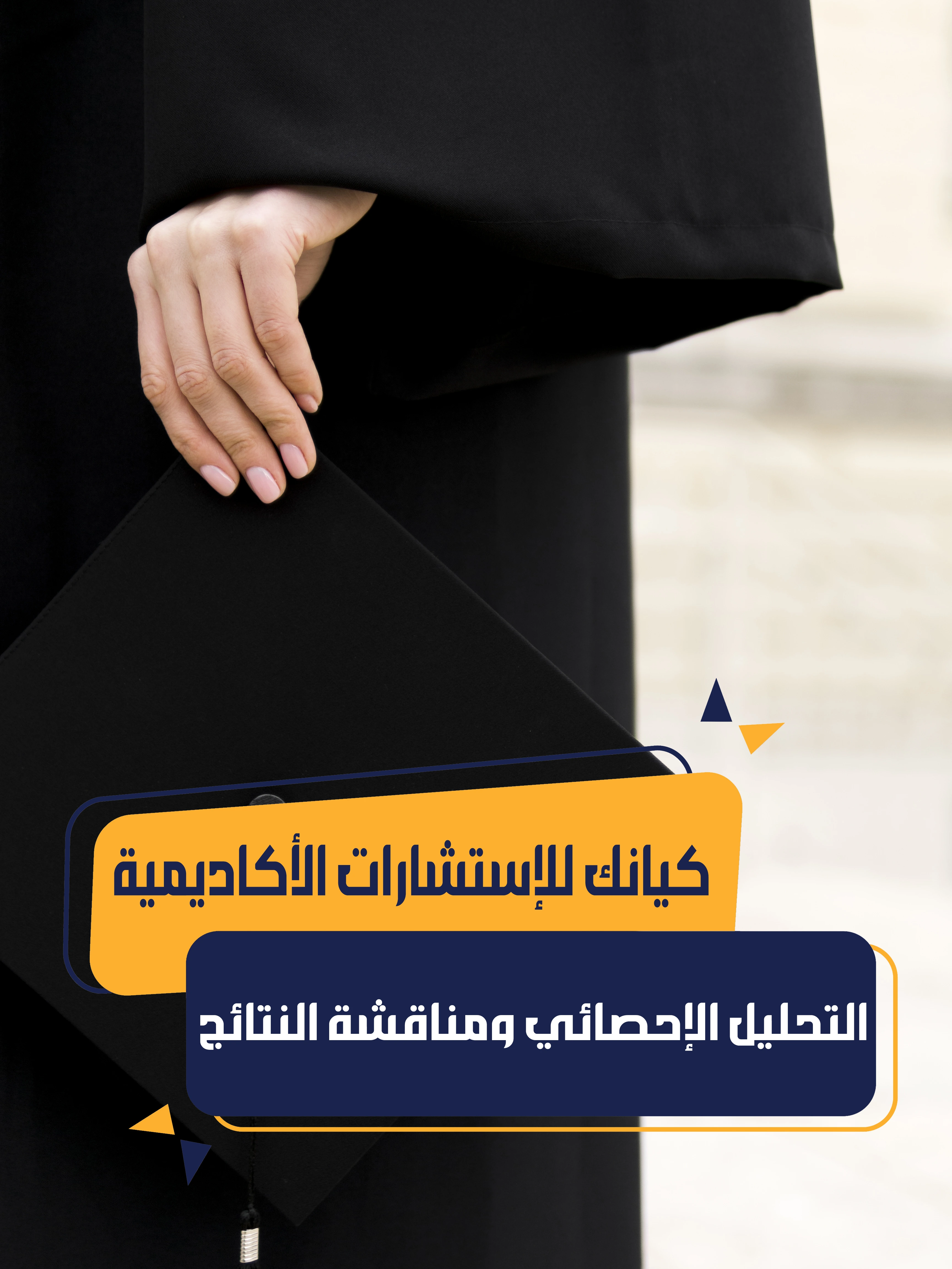 التحليل الإحصائي ومناقشة النتائج