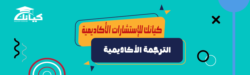 الترجمة الأكاديمية
