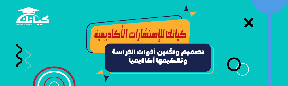 تصميم وتقنين أدوات الدراسة وتحكيمها أكاديمياً