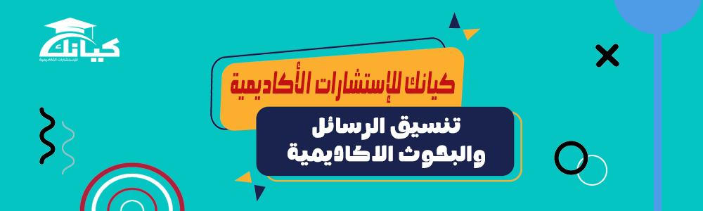 تنسيق الرسائل والبحوث الاكاديمية