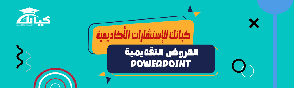 العروض التقديمية + PowerPoint