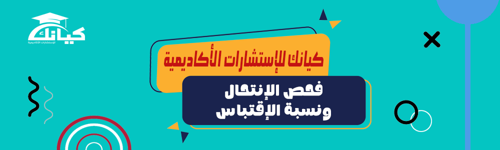 فحص الإنتحال ونسبة الإقتباس