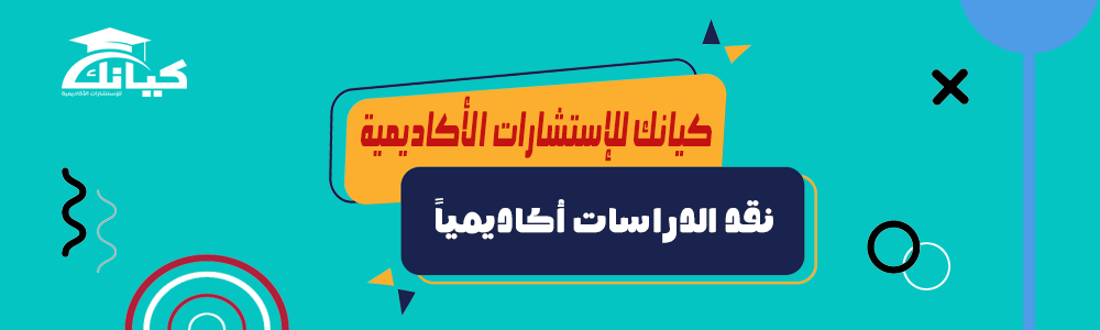 نقد الدراسات أكاديمياً