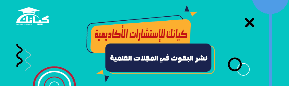 نشر البحوث في المجلات العلمية