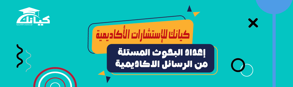 إعداد البحوث المستلة من الرسائل الاكاديمية