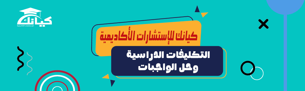 التكليفات الدراسية وحل الواجبات