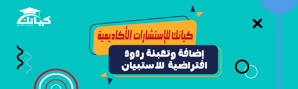 إضافة وتعبئة ردود افتراضية للاستبيان