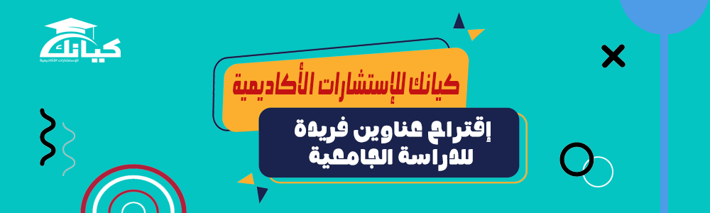 إقتراح عناوين فريدة للدراسة الجامعية