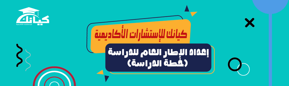إعداد الإطار العام للدراسة (خطة الدراسة)