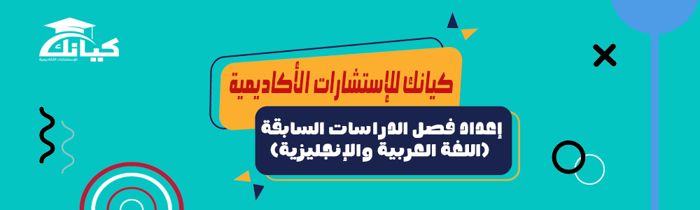 إعداد فصل الدراسات السابقة