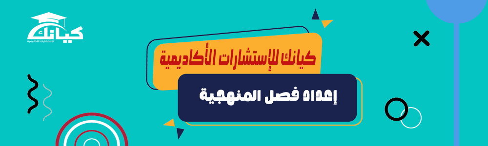 إعداد فصل المنهجية