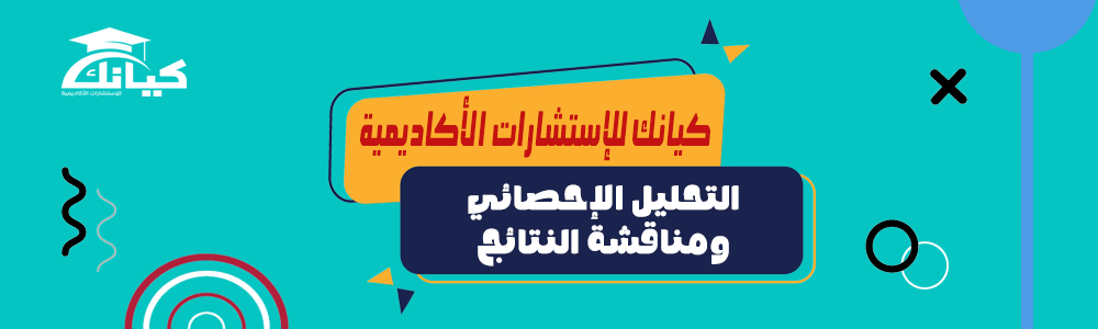 التحليل الإحصائي ومناقشة النتائج