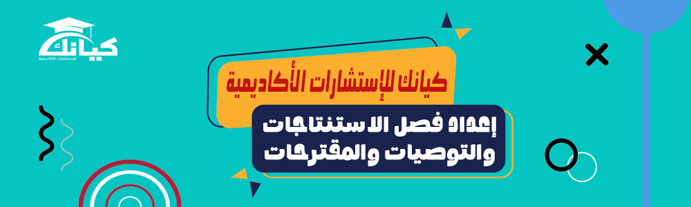 إعداد فصل الاستنتاجات والتوصيات والمقترحات